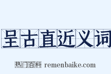 呈古直近义词是什么意思的图片